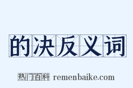 的决反义词是什么意思的图片